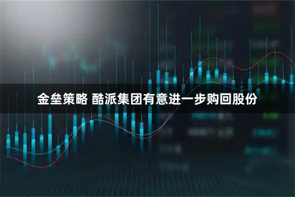 金垒策略 酷派集团有意进一步购回股份